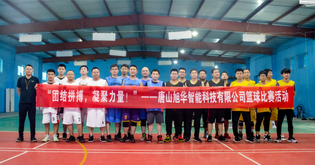 “团结拼搏，凝聚力量！”——唐山旭华智能科技有限公司举办篮球比赛活动