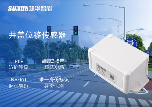 井盖位移传感器：守护城市安全，从细微处见真章