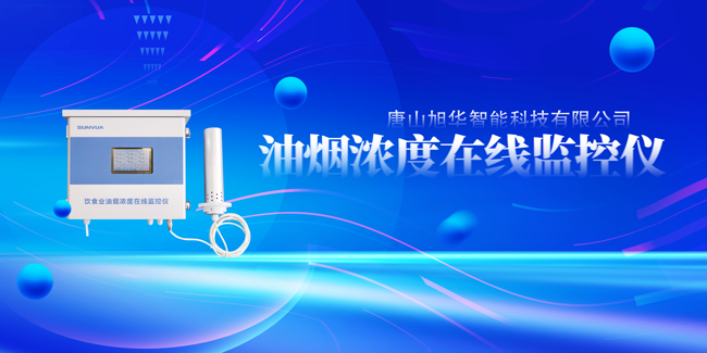 旭华智能油烟浓度在线监控仪，让餐饮更绿色！