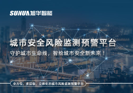 城市安全风险监测预警平台——守护城市生命线，智绘城市安全新未来！