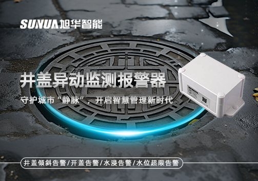 井盖异动监测报警器，守护城市“静脉”，开启智慧管理新时代！