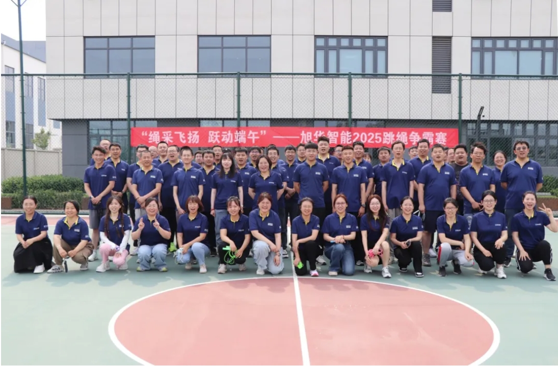 “绳采飞扬 跃动端午”——旭华智能举行跳绳争霸赛！