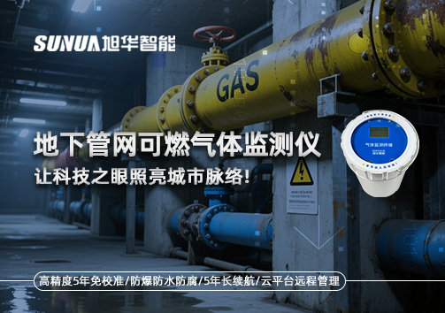 燃气管道“哨兵卫士”：地下管网可燃气体监测仪，让科技之眼照亮城市脉络