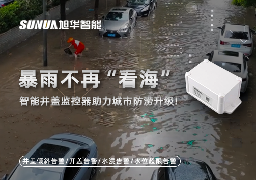 暴雨不再“看海”，智能井盖监控器助力城市防涝升级！