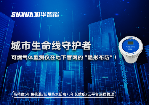 城市生命线守护者：可燃气体监测仪在地下管网的“隐形布防”！