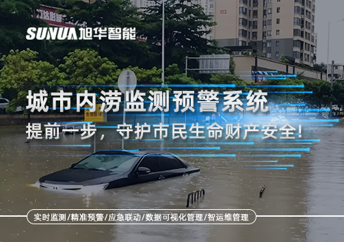 城市内涝监测预警系统：提前一步，守护市民生命财产安全！