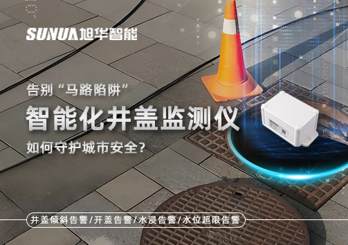 告别“马路陷阱”：智能化井盖监测仪如何守护城市安全？