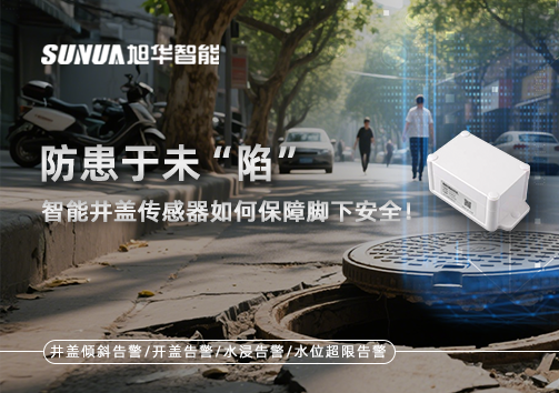 防患于未“陷”，智能井盖传感器如何保障脚下安全！