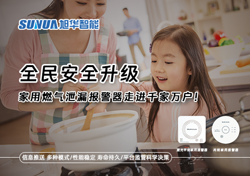 全民安全升级，家用燃气泄漏报警器走进千家万户！