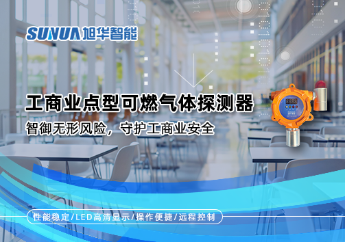 工商业点型可燃气体探测器：智御无形风险，守护工商业安全
