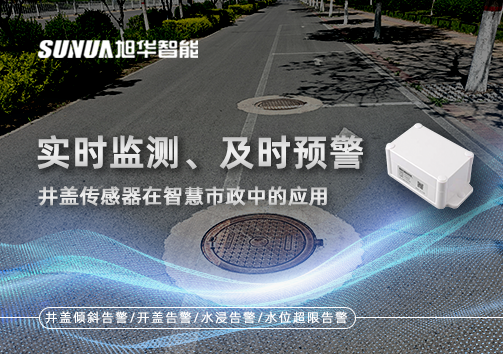 实时监测、及时预警：井盖传感器在智慧市政中的应用