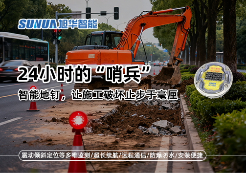 24小时的“哨兵”：智能地钉，让施工破坏止步于毫厘