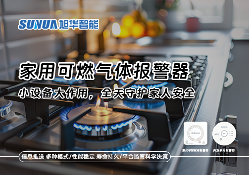 家用可燃气体报警器：小设备大作用，全天守护家人安全！