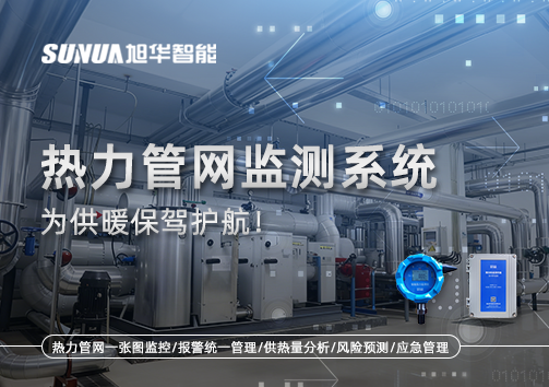 告别供暖“痛点”，热力管网监测系统，为供暖保驾护航！