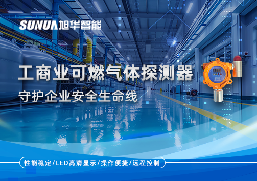 智能防“燃”：工商业可燃气体探测器守护企业安全生命线