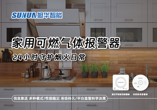 家有“安全哨兵”：家用可燃气体报警器，24小时守护烟火日常