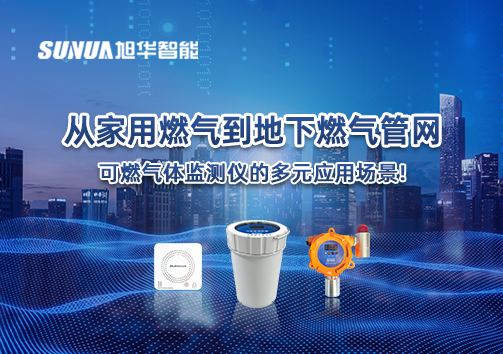从家用燃气到地下燃气管网，可燃气体探测仪的多元应用场景！