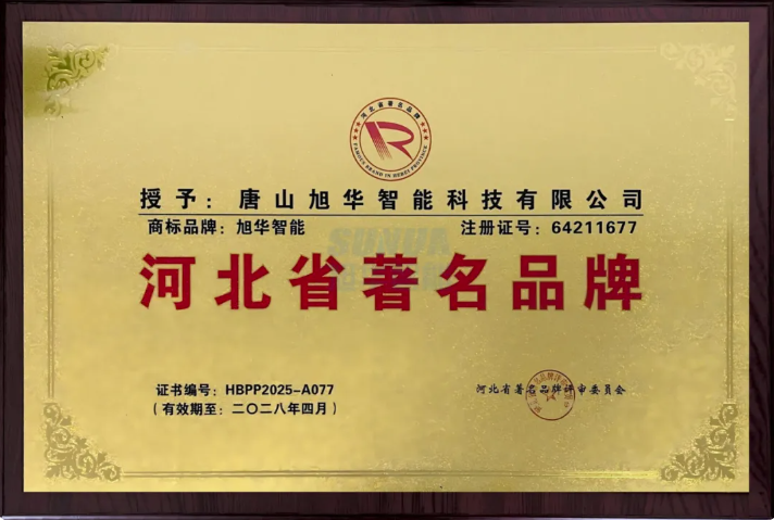 喜讯！旭华智能商标斩获“河北省著名品牌”称号！