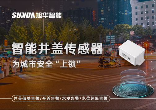 春节别让“脚下”成隐患，智能井盖传感器为城市安全“上锁”