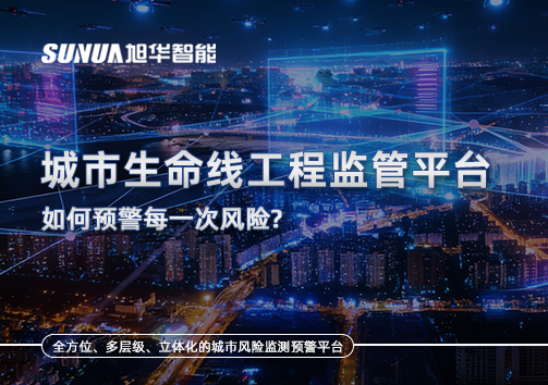 一网统管，全域感知，城市生命线工程监管平台如何预警每一次风险？