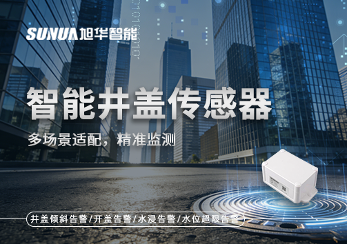多场景适配，精准监测：智能井盖传感器如何应对复杂环境