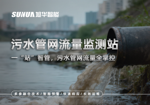 污水管网流量监测站：一“站”智管，污水管网流量全掌控