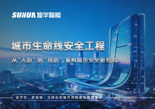 城市生命线安全工程——从“人防”到“技防”，重构城市安全新范式