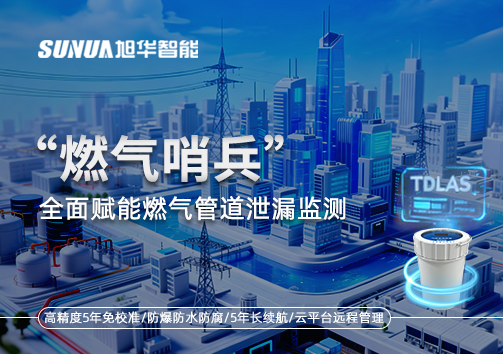 城市生命线再升级：“燃气哨兵”全面赋能燃气管道泄漏监测