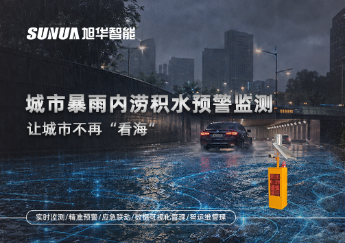 城市暴雨内涝积水预警监测：让城市不再“看海”