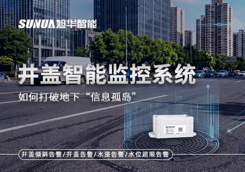 物联网赋能城市管理：井盖智能监控系统如何打破地下“信息孤岛”