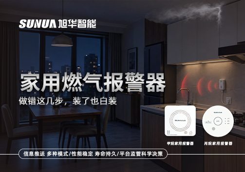 注意！家用燃气报警器做错这几步，装了也白装