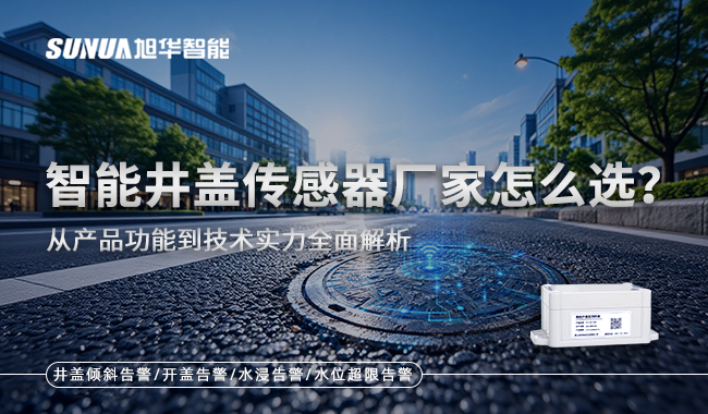 智能井盖传感器