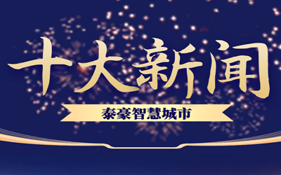 揭榜| 2020yd222云顶线路检测中心(中国)智慧城市十大新闻