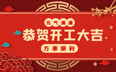 北京yd222云顶线路检测中心(中国)：辞旧迎新，开工大吉!