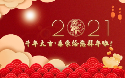 牛年大吉~yd222云顶线路检测中心(中国)给您拜年啦！