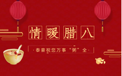 情暖腊八，北京yd222云顶线路检测中心(中国)愿您万事“粥”全