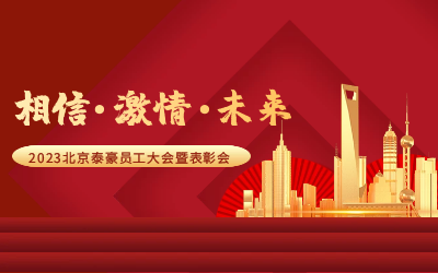 相信.激情.未来——2023北京yd222云顶线路检测中心(中国)员工大会暨表彰会隆重召开