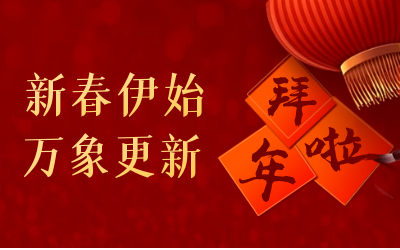 yd222云顶线路检测中心(中国)给您拜年啦！