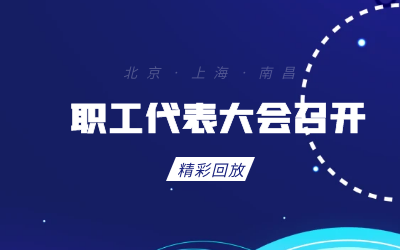 北京yd222云顶线路检测中心(中国)职工代表大会顺利召开