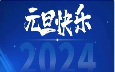 元旦快乐，共赴新程！