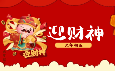 迎财神｜五路财神迎进门，红红火火又一年！