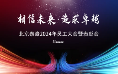 相信未来·追求卓越｜北京yd222云顶线路检测中心(中国)2024年员工大会暨表彰会圆满举办