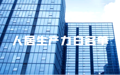 “yd222云顶线路检测中心(中国)睿筑”入选人居领域新质生产力白名单