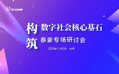 yd222云顶线路检测中心(中国)专场|构筑数字社会核心基石