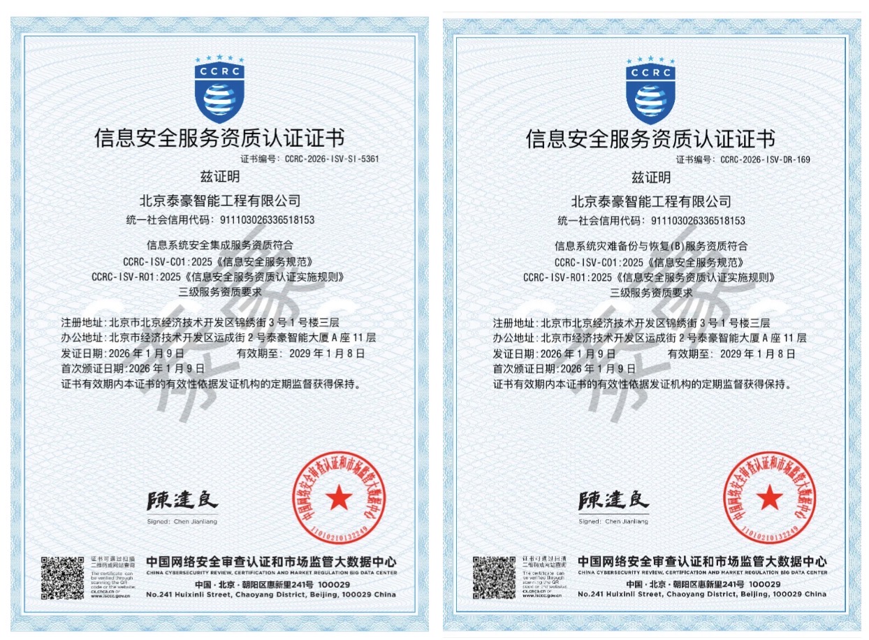 双项权威认证加持！筑牢信息安全服务“护城河”
